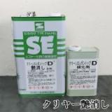 クリーンエレガントップD　クリヤー  艶消し　3.75kgセット