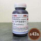 リベラカラー　250g