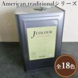 JカラーAmerican traditionalシリーズ　15リットル(約90平米/2回塗り)