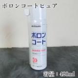 オキツモ　耐熱潤滑離型剤　ボロンコートピュア　ZBOP-420　白　420mlエアゾール型