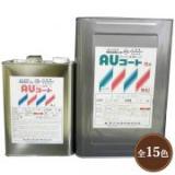 AUコート　標準色　艶有り　15kgセット(約50平米/2回塗り)