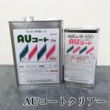 AUコート　クリアー　5kgセット(A液:1kg B液:4kg)　