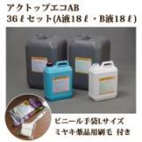 アクトップエコAB　36Lセット(A液18L・B液18L)　【送料無料】