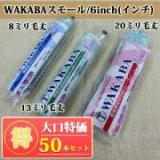 NEW　WAKABA　スモールローラー　8ミリ毛丈/6inch(インチ) 50本入り特価 送料無料