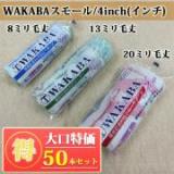 NEW　WAKABA　スモールローラー　8ミリ毛丈/4inch(インチ) 50本入り特価 送料無料