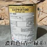 エコフラット100　艶消し　濃彩色(青・緑系)　4kg(約30平米/1回塗り)室内環境配慮形塗料