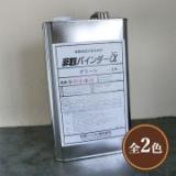 非鉄バインダーα　3.5kgセット