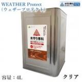 木守り専科　ウェザープロテクト　クリア　4L(約40平米/2回塗り