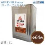 木守り専科　ウェザープロテクト　各色　1L(約10平米/2回塗り