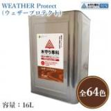 木守り専科　ウェザープロテクト　各色　16L(約160平米/2回塗り