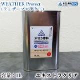 木守り専科　ウェザープロテクト　エクストラクリア　1L(約10平米/2回塗り
