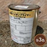 水性ハイポンプライマー　4kg(約28平米/1回塗り)　水性1液形エポキシさび止め用シーラー