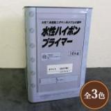 水性ハイポンプライマー　16kg(約110平米/1回塗り)　水性1液形エポキシさび止め用シーラー