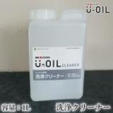 U-OIL(ユーオイル)　クリーナー　1L