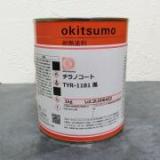 オキツモ 超高温耐熱塗料　チラノコート　TYR-1181ハードコート　黒　ツヤ消　1kg