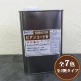 ビアンコートW 各色　100ml(約1平米/2回塗り)