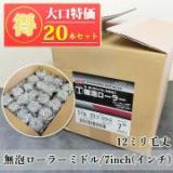 NEW無泡　ミドルローラー　12ミリ毛丈/7inch(インチ)　20本入り特価　【送料無料】