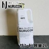 NURUCON(ヌルコン)　サンド　2L(約3～10平米/3回塗り)