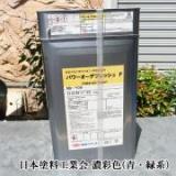 パワーオーデフレッシュF　濃彩(青・緑系)色　15kgセット(約88～107平米/1回塗り)　