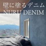 塗るデニム(NURUDENIM)　ストーンウォッシュ　6.6平米分セット