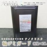 ナノクリスタ 輪ジミガード(下塗り)　15L　約150平米/1回塗り
