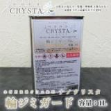 ナノクリスタ 輪ジミガード(下塗り)　1L　約10平米/1回塗り