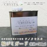 ナノクリスタ 輪ジミガード(下塗り)　500ml　約5平米/1回塗り