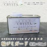ナノクリスタ 輪ジミガード(下塗り)　250ml　約2.5平米/1回塗り