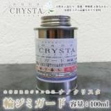 ナノクリスタ 輪ジミガード(下塗り)　100ml　約1平米/1回塗り
