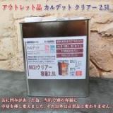 アウトレット品 カルデット(カラーオイル) 002/クリアー　2.5L(約31平米/2回塗り)