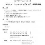 NA-2 ウレタンサンディング　22.5kgセット(A液15kg・B液7.5kg)　【送料無料】