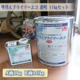 塗り替えプライマーエコ　透明　11kgセット(A液1kg:B液10kg)　約100㎡/1回塗り