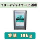 フローンプライマーU2　透明　16kg　約100平米/1回塗り