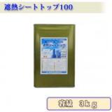 遮熱シートトップ100　白　3kg　約10～15平米/2回塗り