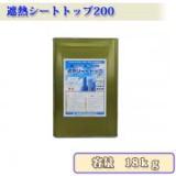 遮熱シートトップ200　(骨材入)　　18kg　約30～45平米/2回塗り