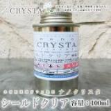 ナノクリスタ シールドクリア　100ml　約1平米/2回塗り