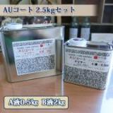 AUコート　クリアー　2.5kgセット(A液0.5・B液2)　約7平米/3回塗り