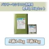 パラサーモシリコン外壁用　標準色　艶有り　16kgセット　約53～66平米/2回塗り　【送料無料】