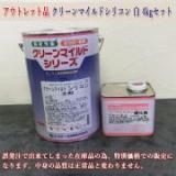 アウトレット品　クリーンマイルドシリコン　白　艶有り　4kgセット