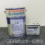 クリーンマイルドウレタン　標準色SRカラー割高色　各艶　4kgセット