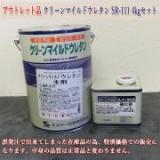 アウトレット品　クリーンマイルドウレタン　標準色SRカラー　SR-111　艶有り　4kgセット