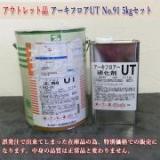 アウトレット品　アーキフロアーUT　標準色　No.91　艶有り　5kgセット