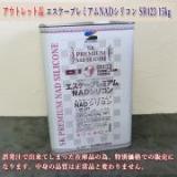 アウトレット品エスケープレミアムNADシリコン　標準色SRカラー割高色　SR423　艶有り　15kg