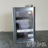 レゾナカラー　カラレス　0.7L(約14～23平米/1回塗り)