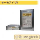 サーモアイUV　艶有り　15kgセット【送料無料】 2液弱溶剤型ウレタン