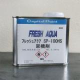 フレッシュアクア SP-100 HS専用架橋剤　0.35kg