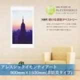 アレスシックイモンティアート　900mm×1500mm(非防炎タイプ)　掛ける漆喰タペストリー