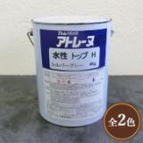 アトレーヌ水性トップH　4kg(約4～6平米/2回塗り)　
