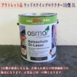 アウトレット品 ウッドステインプロテクター 3L(約36平米/2回塗り)