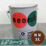 ネオカラー Aグループ色　3L